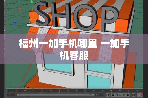 福州一加手机哪里 一加手机客服