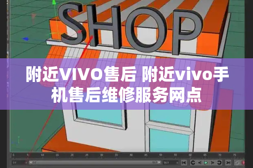 附近VIVO售后 附近vivo手机售后维修服务网点