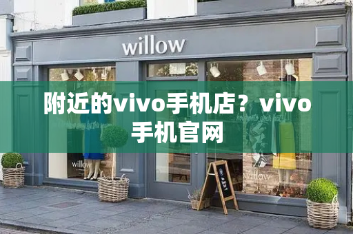 附近的vivo手机店？vivo手机官网-第1张图片-星选测评