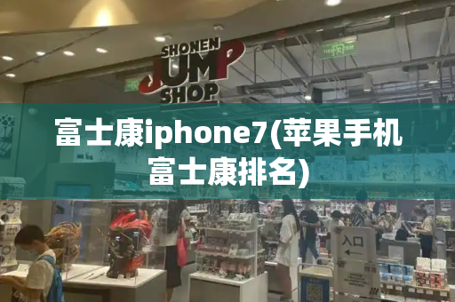 富士康iphone7(苹果手机富士康排名)-第1张图片-星选测评