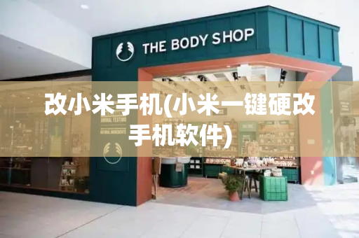 改小米手机(小米一键硬改手机软件)