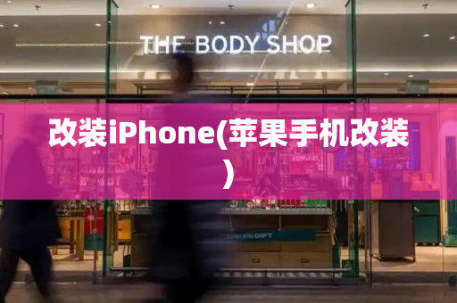 改装iPhone(苹果手机改装)-第1张图片-星选测评