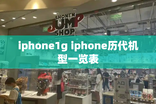 iphone1g iphone历代机型一览表
