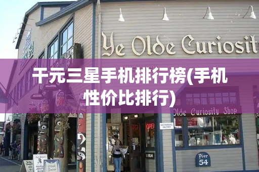 干元三星手机排行榜(手机性价比排行)