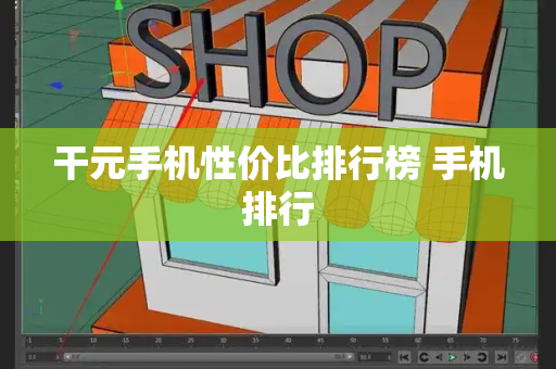 干元手机性价比排行榜 手机排行