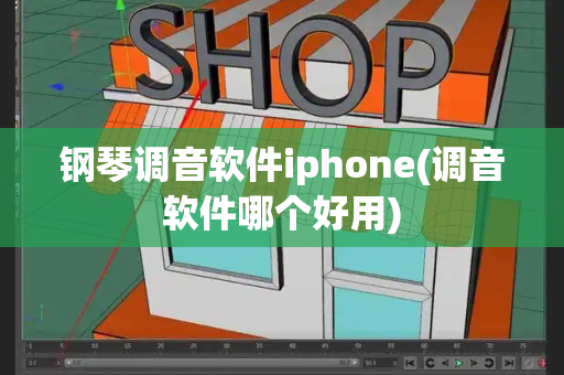 钢琴调音软件iphone(调音软件哪个好用)-第1张图片-星选测评