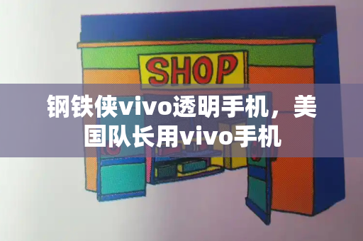 钢铁侠vivo透明手机，美国队长用vivo手机
