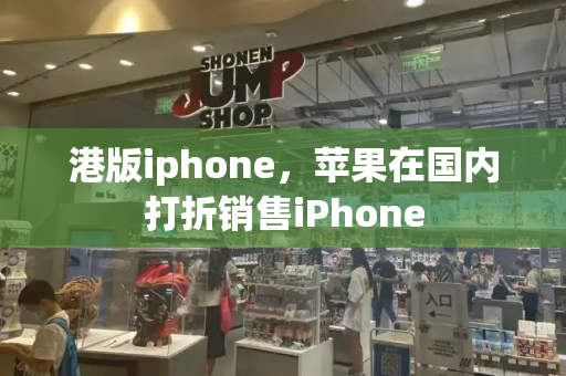 港版iphone，苹果在国内打折销售iPhone
