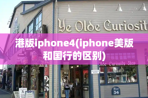 港版iphone4(iphone美版和国行的区别)