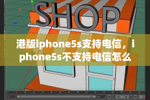 港版iphone5s支持电信，iphone5s不支持电信怎么解决
