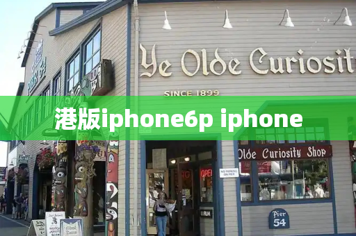 港版iphone6p iphone