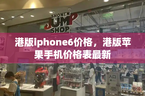 港版iphone6价格，港版苹果手机价格表最新