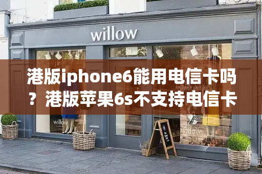 港版iphone6能用电信卡吗？港版苹果6s不支持电信卡怎么解决-第1张图片-星选测评