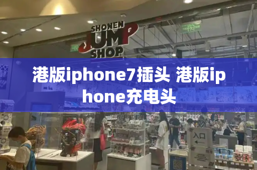 港版iphone7插头 港版iphone充电头