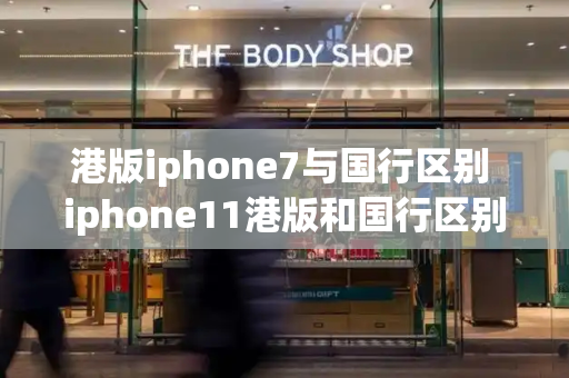 港版iphone7与国行区别 iphone11港版和国行区别