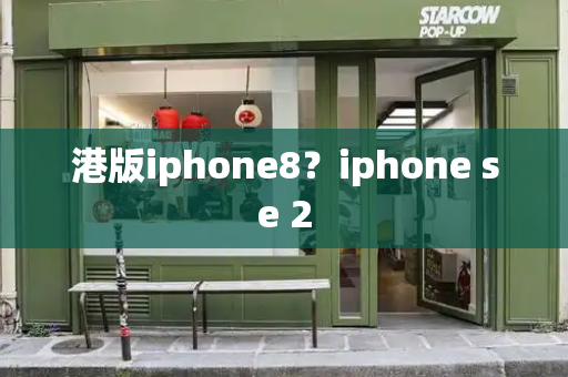 港版iphone8？iphone se 2