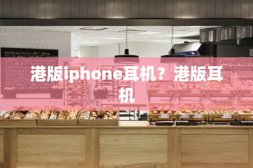 港版iphone耳机？港版耳机