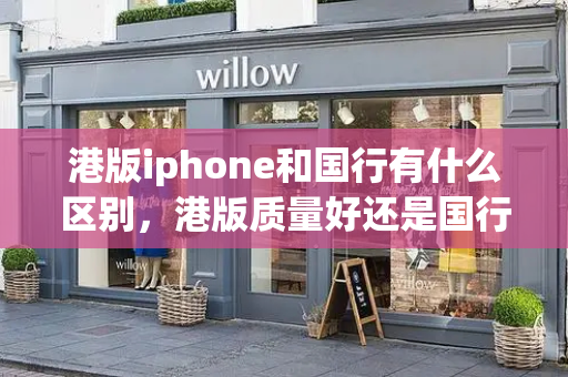 港版iphone和国行有什么区别，港版质量好还是国行