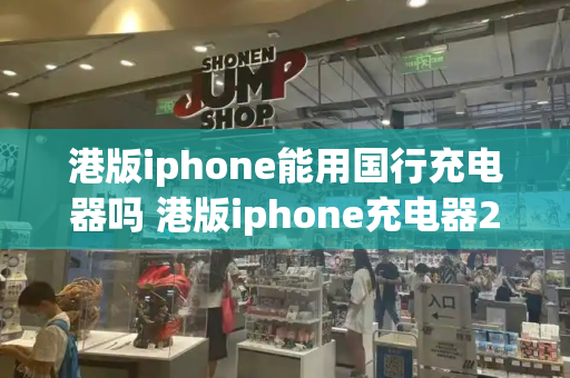 港版iphone能用国行充电器吗 港版iphone充电器220v