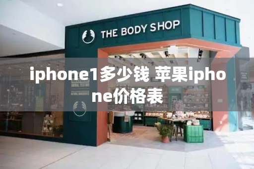 iphone1多少钱 苹果iphone价格表-第1张图片-星选测评