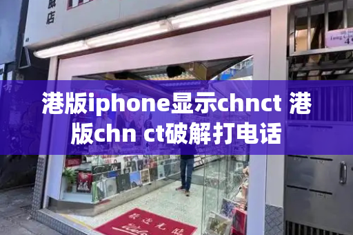 港版iphone显示chnct 港版chn ct破解打电话