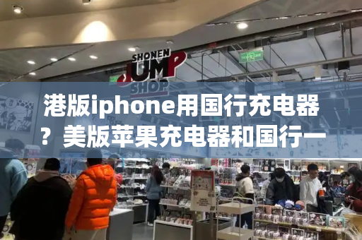 港版iphone用国行充电器？美版苹果充电器和国行一样吗-第1张图片-星选测评