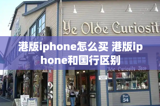 港版iphone怎么买 港版iphone和国行区别
