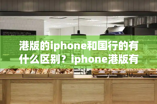 港版的iphone和国行的有什么区别？iphone港版有什么区别