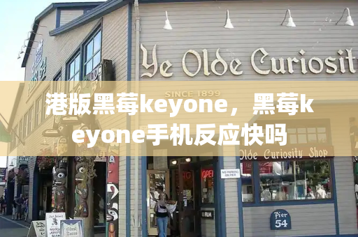 港版黑莓keyone，黑莓keyone手机反应快吗