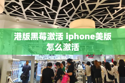 港版黑莓激活 iphone美版怎么激活