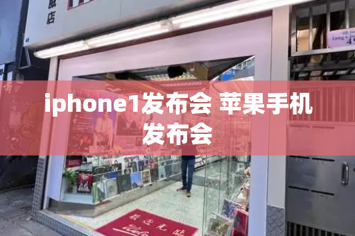 iphone1发布会 苹果手机发布会-第1张图片-星选测评