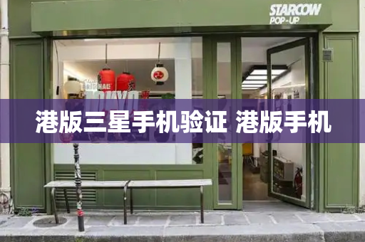 港版三星手机验证 港版手机