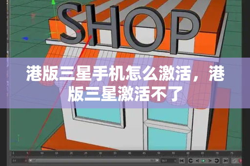 港版三星手机怎么激活，港版三星激活不了