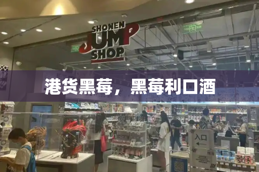 港货黑莓，黑莓利口酒-第1张图片-星选测评