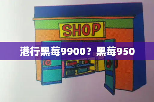 港行黑莓9900？黑莓9500