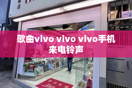 歌曲vivo vivo vivo手机来电铃声