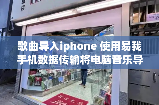 歌曲导入iphone 使用易我手机数据传输将电脑音乐导入iphone-第1张图片-星选测评
