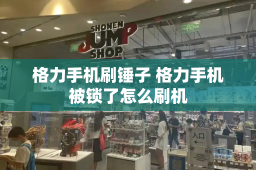 格力手机刷锤子 格力手机被锁了怎么刷机-第1张图片-星选测评