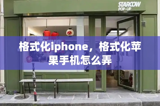 格式化iphone，格式化苹果手机怎么弄