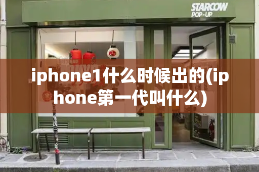 iphone1什么时候出的(iphone第一代叫什么)-第1张图片-星选测评