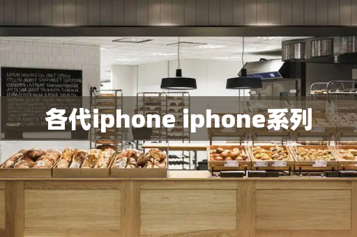 各代iphone iphone系列