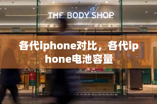 各代iphone对比，各代iphone电池容量-第1张图片-星选测评