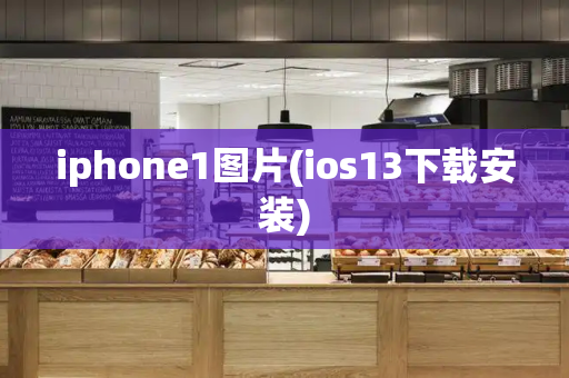 iphone1图片(ios13下载安装)