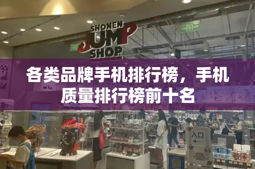 各类品牌手机排行榜，手机质量排行榜前十名-第1张图片-星选测评