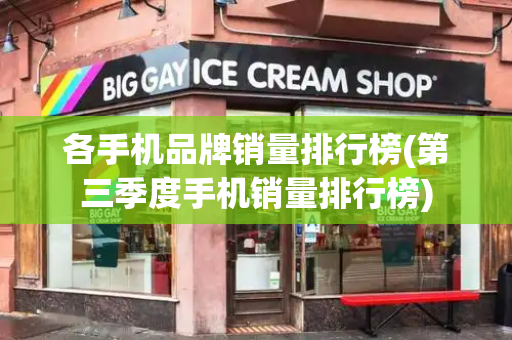 各手机品牌销量排行榜(第三季度手机销量排行榜)-第1张图片-星选测评
