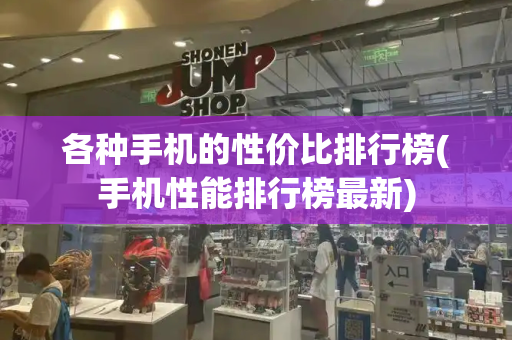 各种手机的性价比排行榜(手机性能排行榜最新)