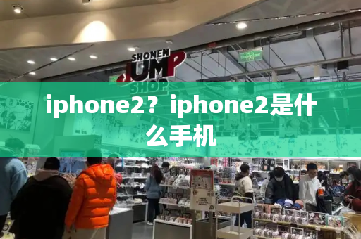 iphone2？iphone2是什么手机-第1张图片-星选测评