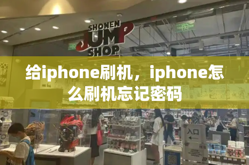 给iphone刷机，iphone怎么刷机忘记密码