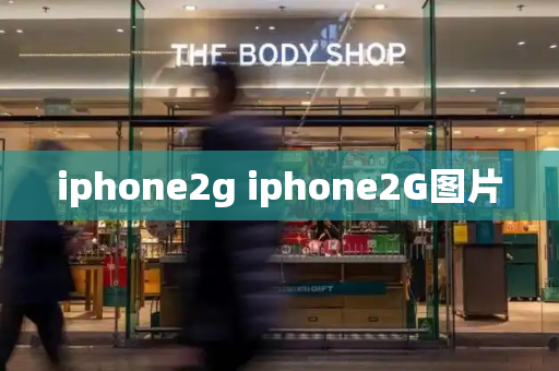 iphone2g iphone2G图片-第1张图片-星选测评