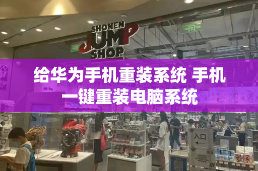 给华为手机重装系统 手机一键重装电脑系统